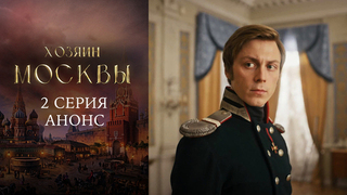 Хозяин Москвы. 2 серия
