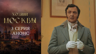 Хозяин Москвы. 3 серия