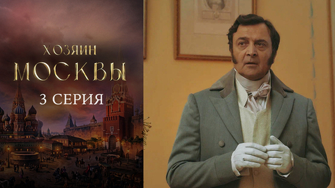 Хозяин Москвы. 3 серия