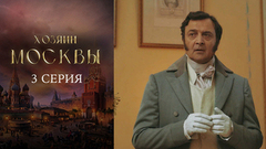 Хозяин Москвы. 3 серия