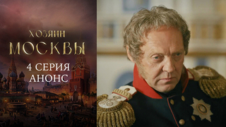 Хозяин Москвы. 4 серия