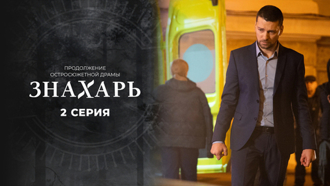 Знахарь 2. 2 серия