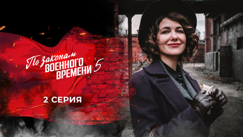 По законам военного времени 5. 2 серия