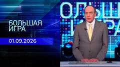 Большая игра. Часть 2. Выпуск от 01.09.2026