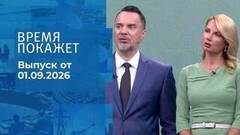 Время покажет. Часть 2. Выпуск от 01.09.2026