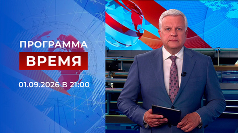 Выпуск программы «Время» от 01.09.2026