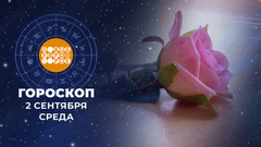 Гороскоп на 2 сентября. Доброе утро. Фрагмент