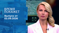 Время покажет. Часть 1. Выпуск от 02.09.2026