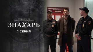 Знахарь 2. 1 серия