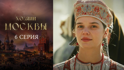 Хозяин Москвы. 6 серия
