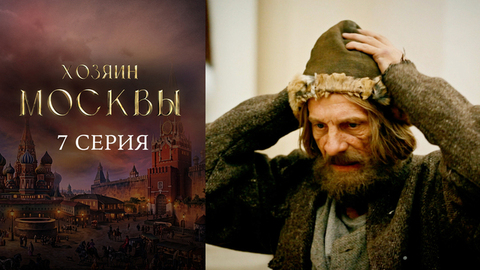 Хозяин Москвы. 7 серия