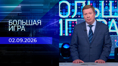 Большая игра. Часть 1. Выпуск от 02.09.2026