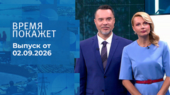 Время покажет. Часть 2. Выпуск от 02.09.2026