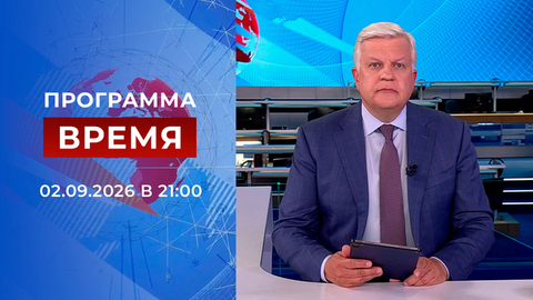 Выпуск программы «Время» от 02.09.2026