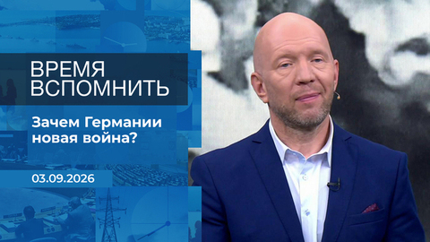 Время вспомнить. Время покажет. Фрагмент выпуска от 03.09.2026