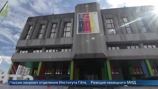 РФ закрывает Институт Гете в ответ на закрытие Русского дома