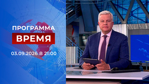 Выпуск программы «Время» от 03.09.2026