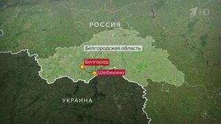 Четыре человека погибли в результате атаки украинских террористов в Шебекине Белгородской области
