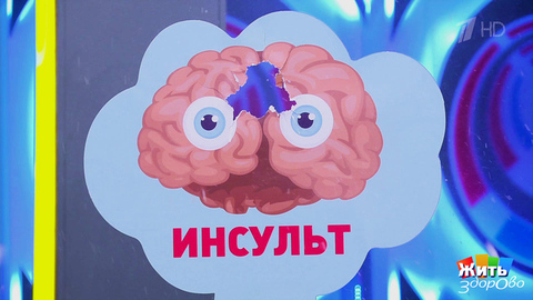 Инсульты во время секса: риски и причины. Жить здорово! Фрагмент