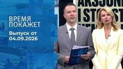 Время покажет. Часть 1. Выпуск от 04.09.2026