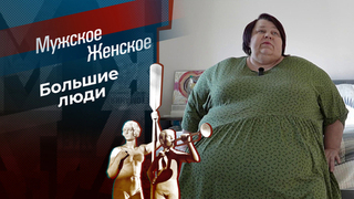 Необъятные. Часть 4. Мужское / Женское