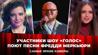 Участники шоу «Голос» поют песни Фредди Меркьюри. Самые яркие каверы