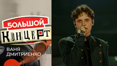 Большой концерт: Ваня Дмитриенко