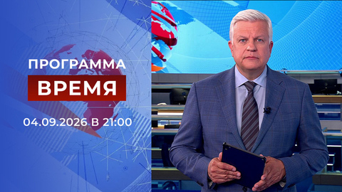 Выпуск программы «Время» от 04.09.2026