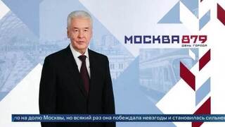 «Побеждала невзгоды и становилась сильнее»: Собянин поздравил с Днем рождения Москвы