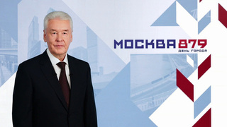 Сергей Собянин поздравил москвичей с Днем города