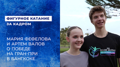 «Полегче было, потому что второй этап». Мария Фефелова и Артем Валов о победе на Гран-при в Бангкоке