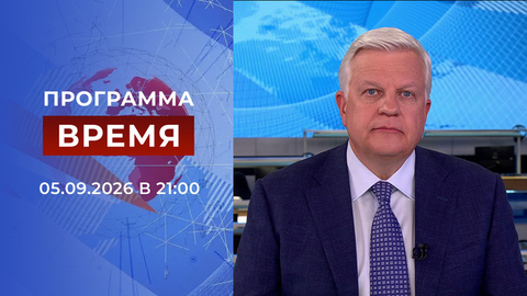 Выпуск программы «Время» от 05.09.2026
