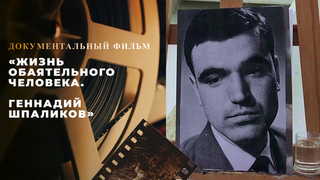 «Жизнь обаятельного человека. Геннадий Шпаликов». Документальный фильм