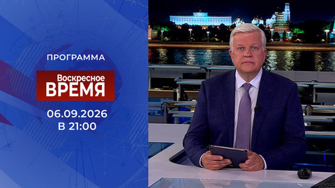 Выпуск программы «Время» от 06.09.2026