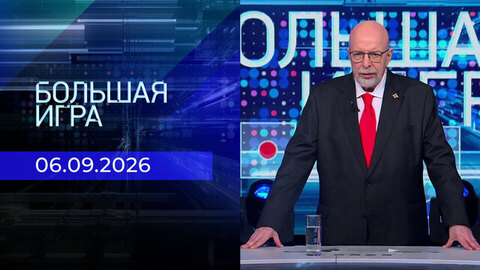Большая игра. Выпуск от 06.09.2026