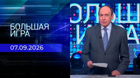Большая игра. Часть 2. Выпуск от 07.09.2026