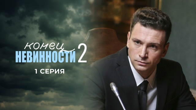 Конец невинности 2. 1 серия