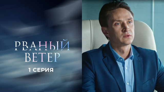 Рваный ветер. 1 серия