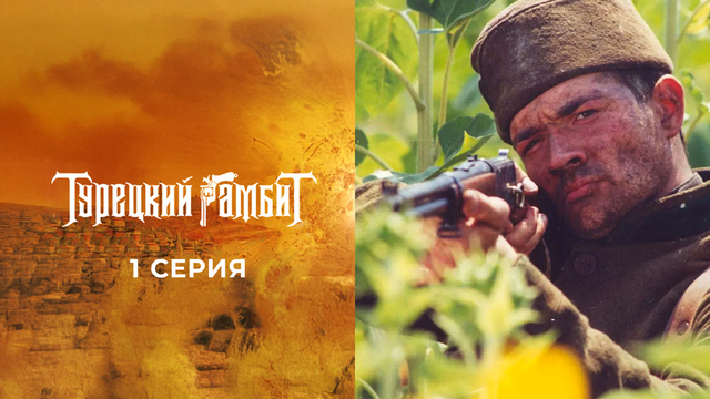 Турецкий гамбит. 1 серия