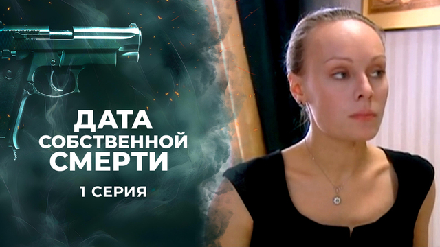 Дата собственной смерти. 1 серия