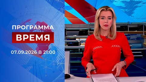 Выпуск программы «Время» от 07.09.2026