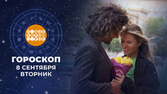Гороскоп на 8 сентября. Доброе утро. Фрагмент