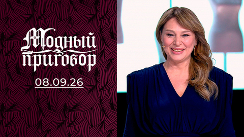 «Мне предлагают золотую клетку, а я хочу любви!». Модный приговор