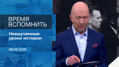 Время вспомнить. Время покажет. Фрагмент выпуска от 08.09.2026