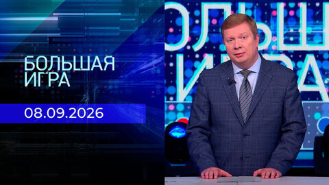 Большая игра. Часть 1. Выпуск от 08.09.2026