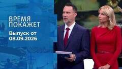 Время покажет. Часть 2. Выпуск от 08.09.2026