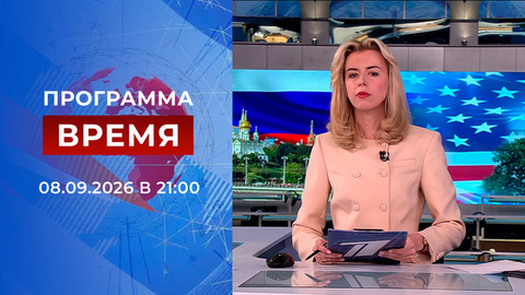 Выпуск программы «Время» от 08.09.2026