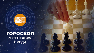 Гороскоп на 9 сентября. Доброе утро. Фрагмент