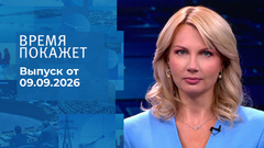Время покажет. Часть 1. Выпуск от 09.09.2026