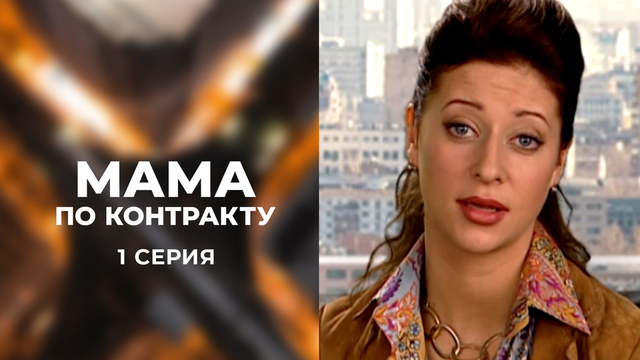 Мама по контракту. 1 серия